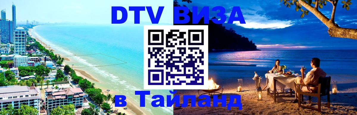 ДТВ виза в Таиланд Бийск 
