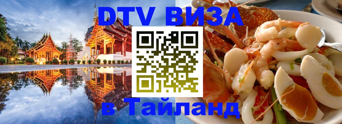 Destination Thailand Visa (DTV виза) 